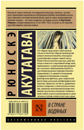 В стране водяных. Акутагава Рюноскэ. Мягкий переплёт Printed books АСТ
