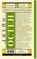 Гордость и предубеждение. Джейн Остен Printed books АСТ