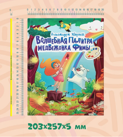 Волшебная Палитра Медвежонка Фимы Printed books Проф Пресс