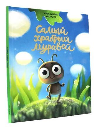 Самый Храбрый Муравей Printed books Проф Пресс