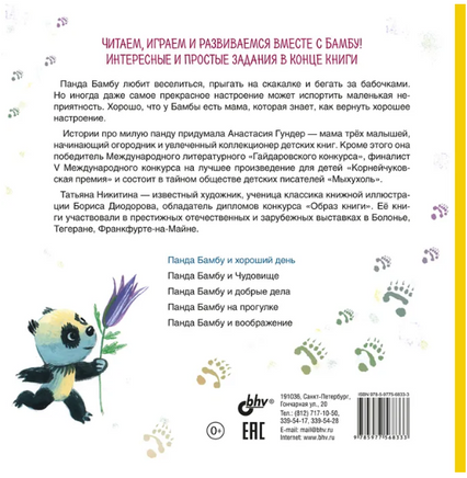 Панда Бамбу и хороший день Printed books BHV