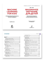 Машинное обучение для детей. Практическое введение в ИИ. Дейл Лейн Printed books Лаборатория знаний