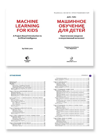 Машинное обучение для детей. Практическое введение в ИИ. Дейл Лейн Printed books Лаборатория знаний