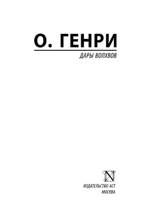 Дары волхвов. О. Генри. Мягкий переплёт Printed books АСТ