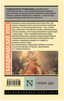 Старшая Эдда. Корсун А. Мягкий переплёт Printed books АСТ