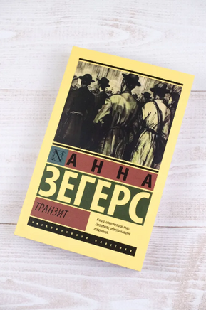 Транзит. Зегерс Анна. Мягкий переплёт Printed books АСТ