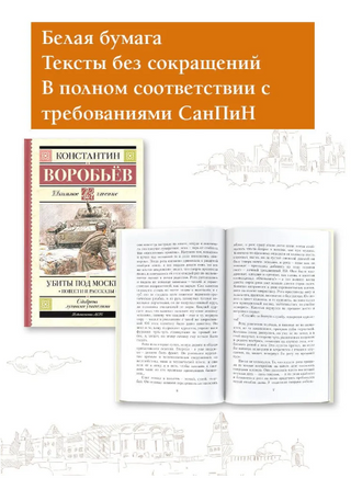 Убиты под Москвой. Повести и рассказы. Воробьев К. Дмитриевич Printed books АСТ