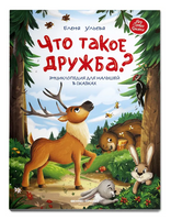 Что такое дружба?: энциклопедия для малышей в сказках