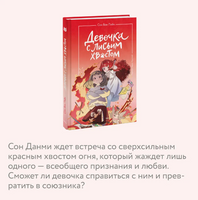 Девочка с лисьим хвостом. Том 4 Printed books МИФ