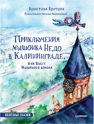 Приключения мышонка Недо в Калининграде, или квест мышиного короля. Географические сказки Printed books Питер