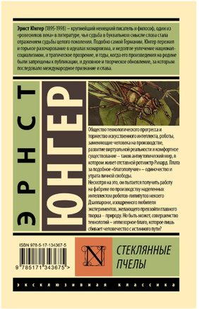 Стеклянные пчелы. Юнгер Эрнст. Мягкий переплёт Printed books АСТ