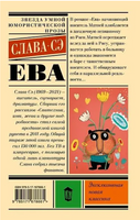 Ева. Сэ Слава Printed books АСТ