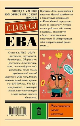 Ева. Сэ Слава Printed books АСТ
