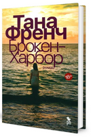 Брокен Харбор. Френч Т. Printed books Фантом