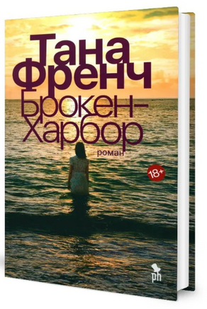 Брокен Харбор. Френч Т. Printed books Фантом