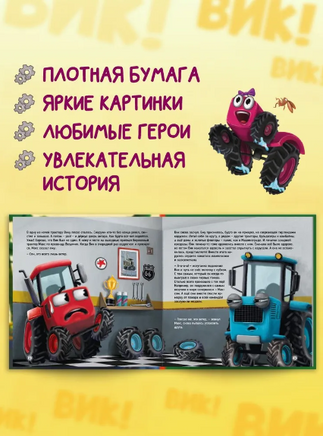 Трактор Вик и его команда спасают лес Printed books Проф Пресс