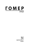Илиада. Гомер. Мягкий переплёт Printed books АСТ