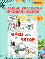 Наш каток. Носов Н. Printed books Махаон