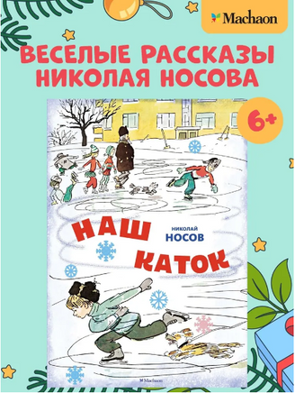 Наш каток. Носов Н. Printed books Махаон