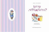 Кому мороженого? Printed books Настя и Никита