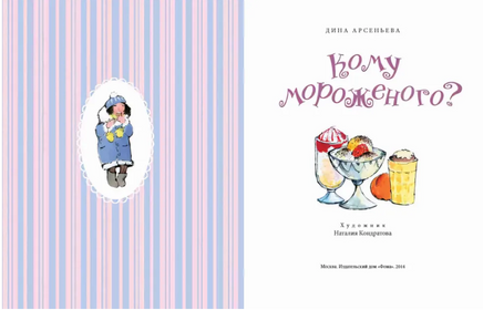 Кому мороженого? Printed books Настя и Никита
