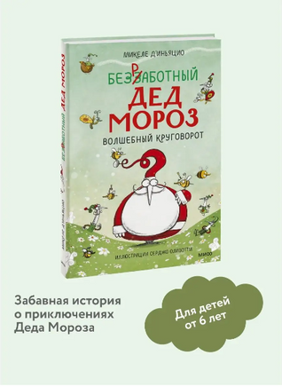 Безработный Дед Мороз. Волшебный круговорот Printed books МИФ
