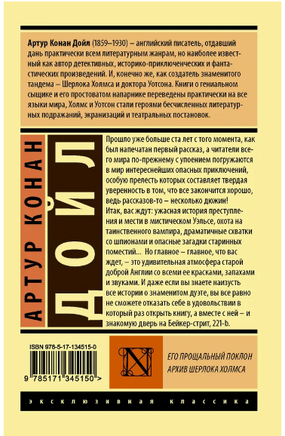 Его прощальный поклон. Архив Шерлока Холмса. Дойл Артур Конан. Мягкий переплёт Printed books АСТ