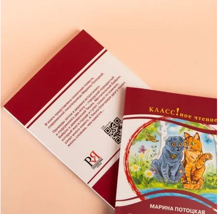 Байрон и Тишка. Сказочная повесть. М. Потоцкая. Класс!ное чтение Printed books Русский язык