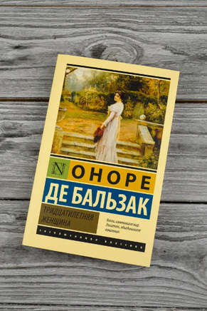 Тридцатилетняя женщина. Бальзак Оноре де. Мягкий переплёт Printed books АСТ