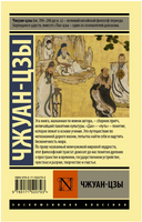 Чжуан-цзы. Чжуан-цзы. Мягкий переплёт Printed books АСТ