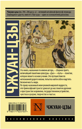 Чжуан-цзы. Чжуан-цзы. Мягкий переплёт Printed books АСТ