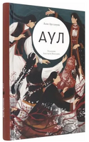 Аул Printed books Волчок