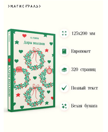 Дары волхвов. Генри О. Printed books Эксмо