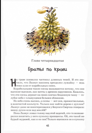 Приключения храброго муравья / Валерий Кастрючин Printed books Фолиант
