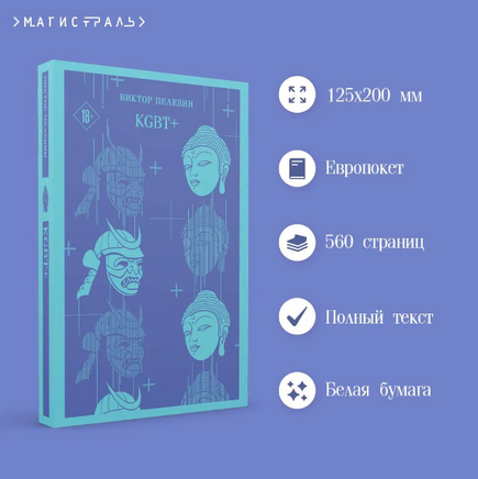 KGBT+. Пелевин В. Printed books Эксмо