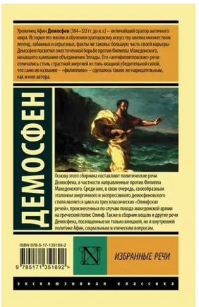 Избранные речи. Демосфен. Мягкий переплёт Printed books АСТ
