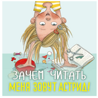 Ланнебу Ш. Меня зовут Астрид! Printed books МАХАОН
