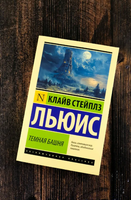 Темная башня. Льюис Клайв Стейплз. Мягкий переплёт Printed books АСТ
