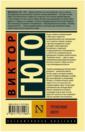 Труженики моря. Гюго Виктор. Мягкий переплёт Printed books АСТ