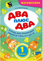Два + два. Тетрадь для тренировки навыков счёта от 0 до 20 для 1 класса Printed books Открытая Книга