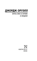 Фунты лиха в Париже и Лондоне. Оруэлл Джордж. Мягкий переплёт Printed books АСТ
