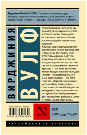 Дом с привидениями. Вулф Вирджиния. Мягкий переплёт Printed books АСТ