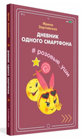Дневник одного смартфона. Розовые Уши / И. Зартайская Printed books Вакоша