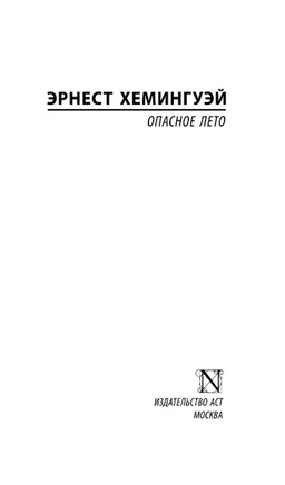 Опасное лето. Хемингуэй Эрнест. Мягкий переплёт Printed books АСТ