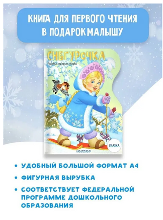 Снегурочка. Рисунки В. Шварова и Е. Алмазовой Printed books АСТ
