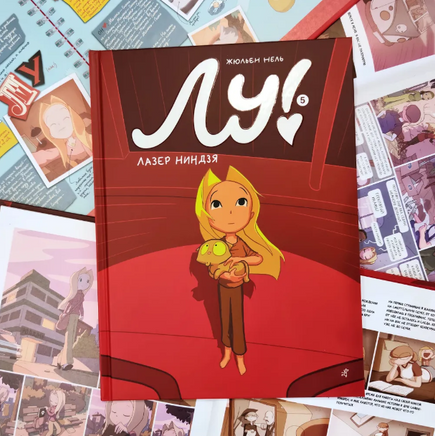 Лу! Лазер ниндзя. Книга 5 Print Books Самокат