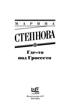 Где-то под Гроссето. Степнова Марина Львовна Printed books АСТ