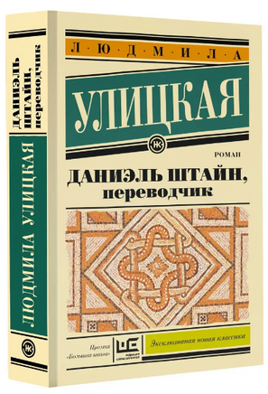 Даниэль Штайн, переводчик. Улицкая Людмила Printed books АСТ