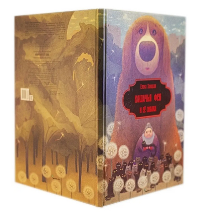 Кошачья фея и её собака. Елена Хаецкая Printed books Ясень и Бук