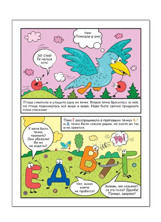 Обучающие комиксы. Как Ё потеряла свои точки Printed books Мозаика-Синтез